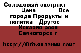 Солодовый экстракт Coopers › Цена ­ 1 550 - Все города Продукты и напитки » Другое   . Хакасия респ.,Саяногорск г.